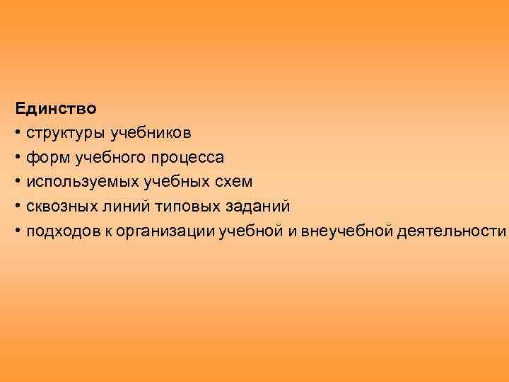 Единство • структуры учебников • форм учебного процесса • используемых учебных схем • сквозных