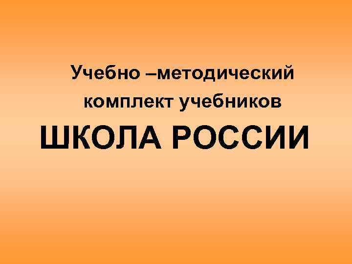 Учебно –методический комплект учебников ШКОЛА РОССИИ 