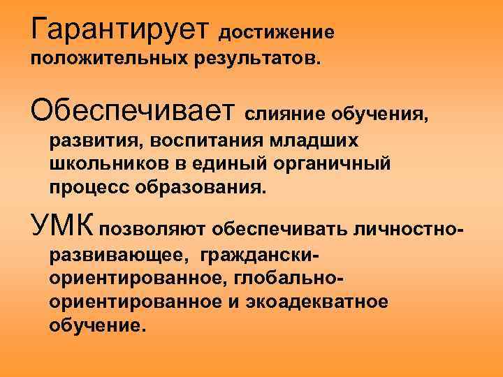 Гарантирует достижение положительных результатов. Обеспечивает слияние обучения, развития, воспитания младших школьников в единый органичный