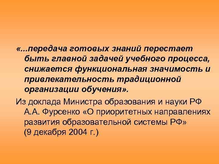  «. . . передача готовых знаний перестает быть главной задачей учебного процесса, снижается