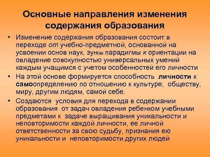 Содержание современного общего образования. Изменение содержания образования. Содержание современного образования. Основные направления изменения содержания современного образования. Изменения в содержании образования в школе.