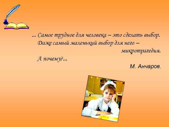 . . . Самое трудное для человека – это сделать выбор. Даже самый маленький