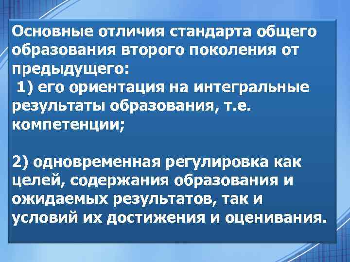 Основные отличия стандарта общего образования второго поколения от предыдущего: 1) его ориентация на интегральные