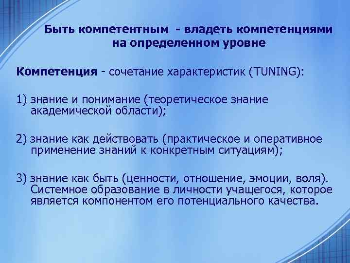 Быть компетентным - владеть компетенциями на определенном уровне Компетенция сочетание характеристик (TUNING): 1) знание