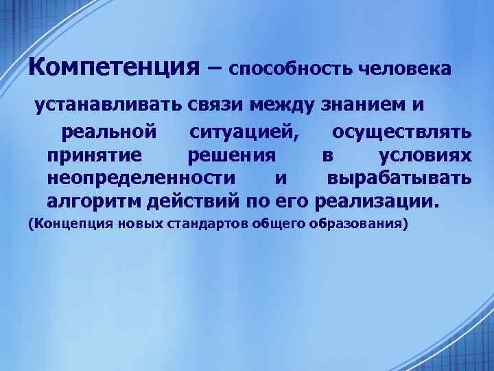 Компетенция – способность человека устанавливать связи между знанием и реальной ситуацией, осуществлять принятие решения