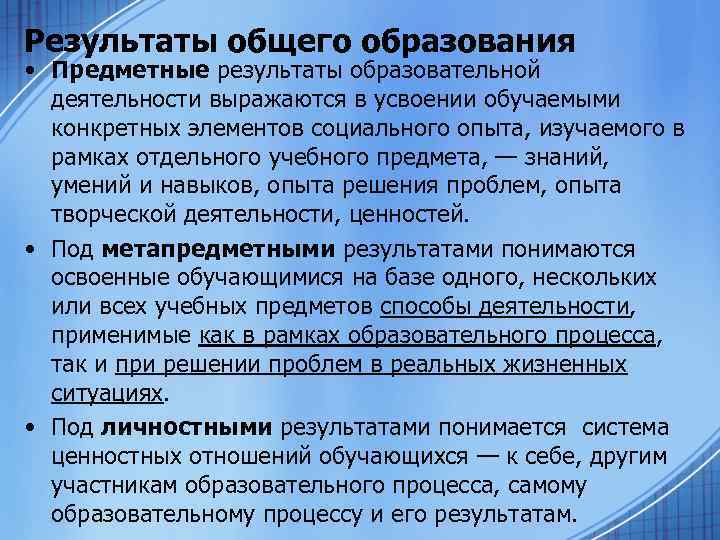 Результаты общего образования • Предметные результаты образовательной деятельности выражаются в усвоении обучаемыми конкретных элементов