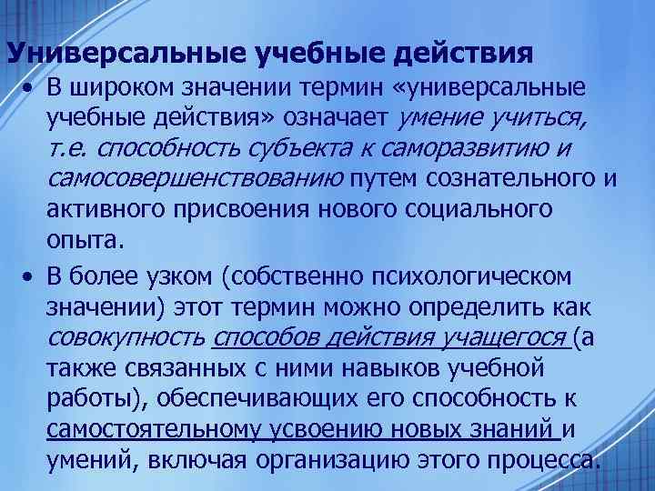 Универсальные учебные действия • В широком значении термин «универсальные учебные действия» означает умение учиться,