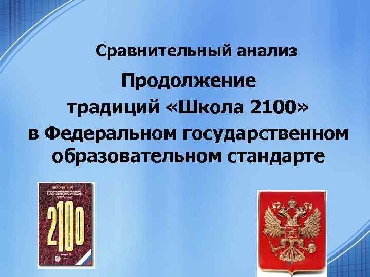  Сравнительный анализ Продолжение традиций «Школа 2100» в Федеральном государственном образовательном стандарте 25 
