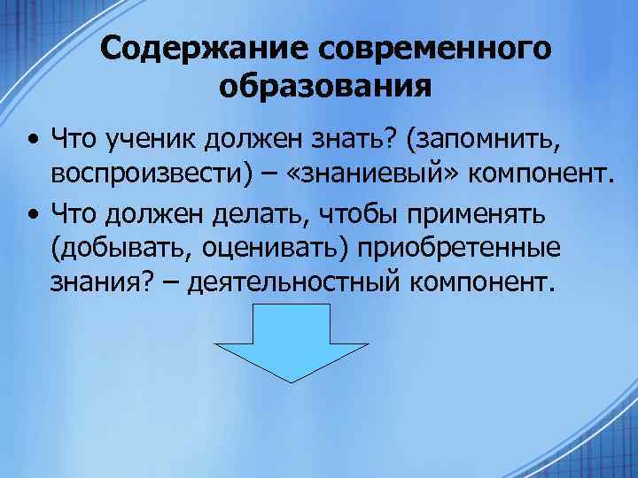 Содержание современного общего образования. Содержание современного образования. Знаниевый компонент. Что главное в современном образовании. Что должно входить в содержание современного образования.