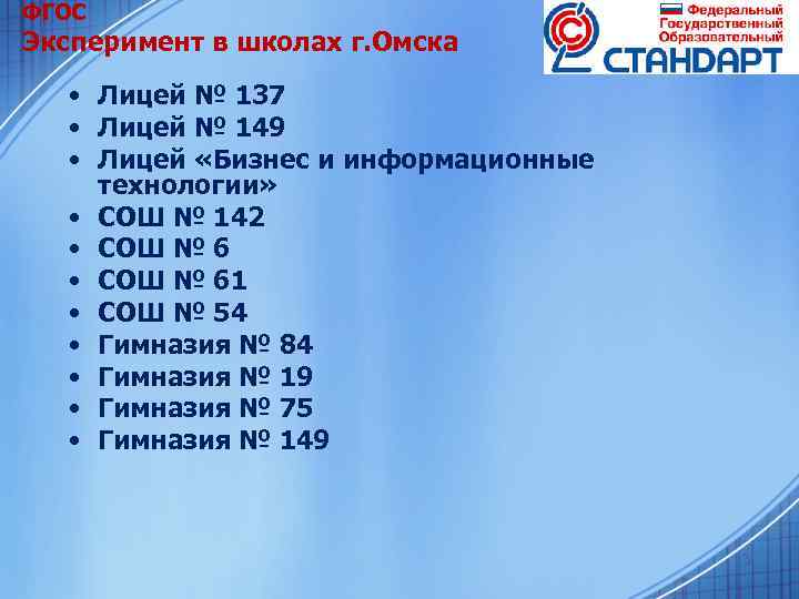  ФГОС Эксперимент в школах г. Омска • Лицей № 137 • Лицей №