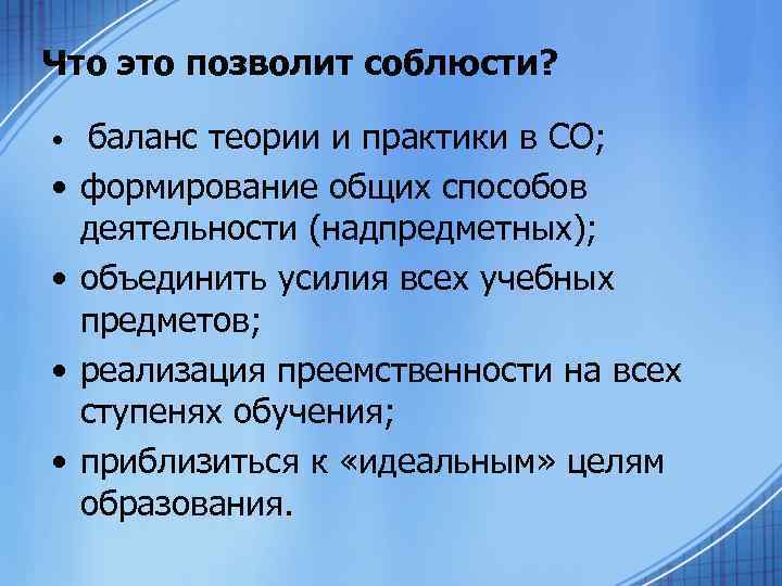  Что это позволит соблюсти? • баланс теории и практики в СО; • формирование