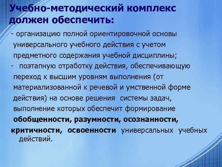 Учебно-методический комплекс должен обеспечить: организацию полной ориентировочной основы универсального учебного действия с учетом предметного