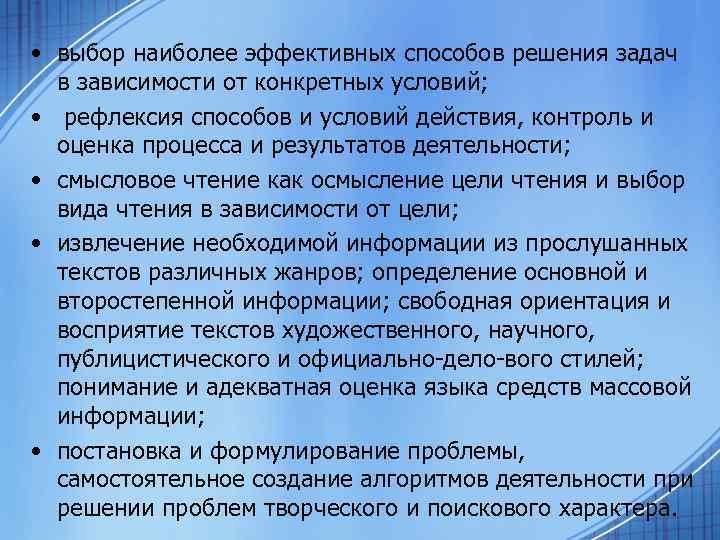  • выбор наиболее эффективных способов решения задач в зависимости от конкретных условий; •