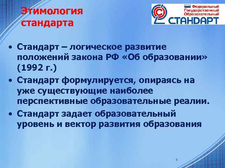 Этимология стандарта • Стандарт – логическое развитие положений закона РФ «Об образовании» (1992 г.