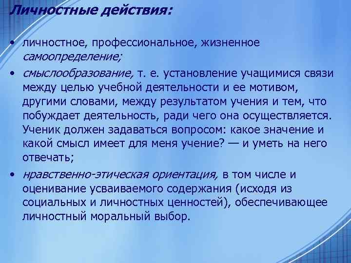 Личностные действия: • личностное, профессиональное, жизненное самоопределение; • смыслообразование, т. е. установление учащимися связи