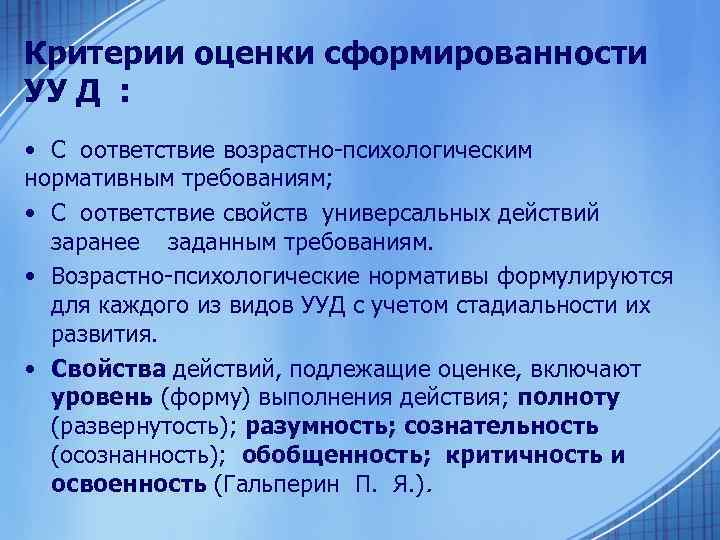 Критерии оценки сформированности УУ Д : • С оответствие возрастно психологическим нормативным требованиям; •