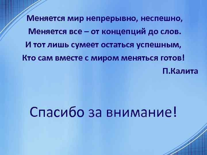 Меняется мир непрерывно, неспешно, Меняется все – от концепций до слов. И тот лишь
