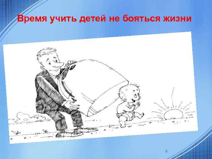 Время учить детей не бояться жизни 8 