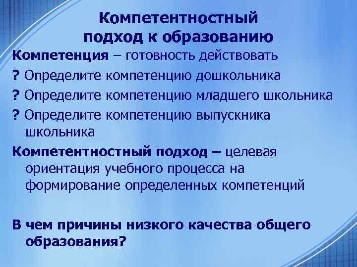Компетентностный подход к образованию Компетенция – готовность действовать ? Определите компетенцию дошкольника ? Определите