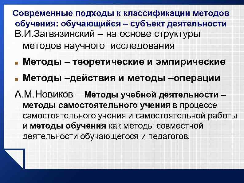 Современные подходы к классификации методов обучения: обучающийся – субъект деятельности В. И. Загвязинский –