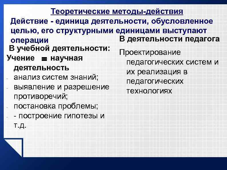 Теоретические методы-действия Действие - единица деятельности, обусловленное целью, его структурными единицами выступают В деятельности