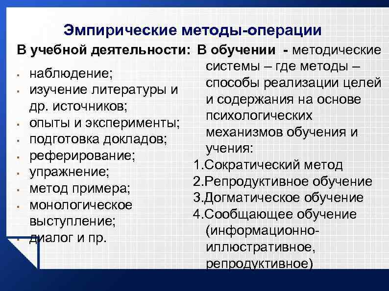 Эмпирические методы-операции В учебной деятельности: В обучении - методические системы – где методы –