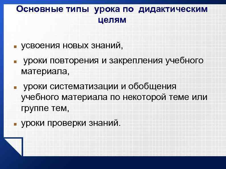 Основные типы урока по дидактическим целям усвоения новых знаний, уроки повторения и закрепления учебного