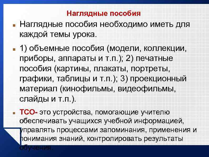 Наглядные пособия Наглядные пособия необходимо иметь для каждой темы урока. 1) объемные пособия (модели,