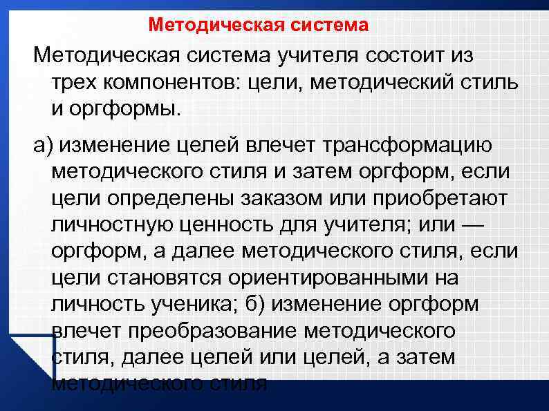 Методическая система учителя состоит из трех компонентов: цели, методический стиль и оргформы. а) изменение