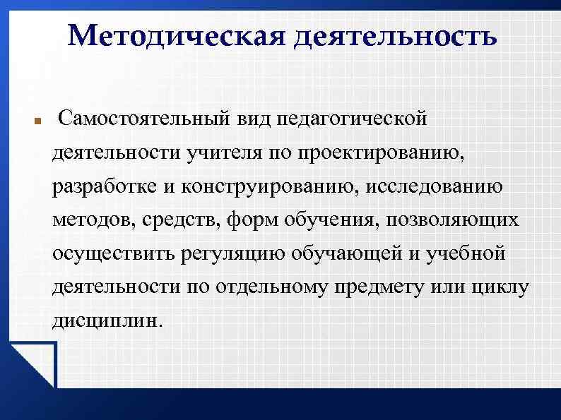 Методическая деятельность Самостоятельный вид педагогической деятельности учителя по проектированию, разработке и конструированию, исследованию методов,