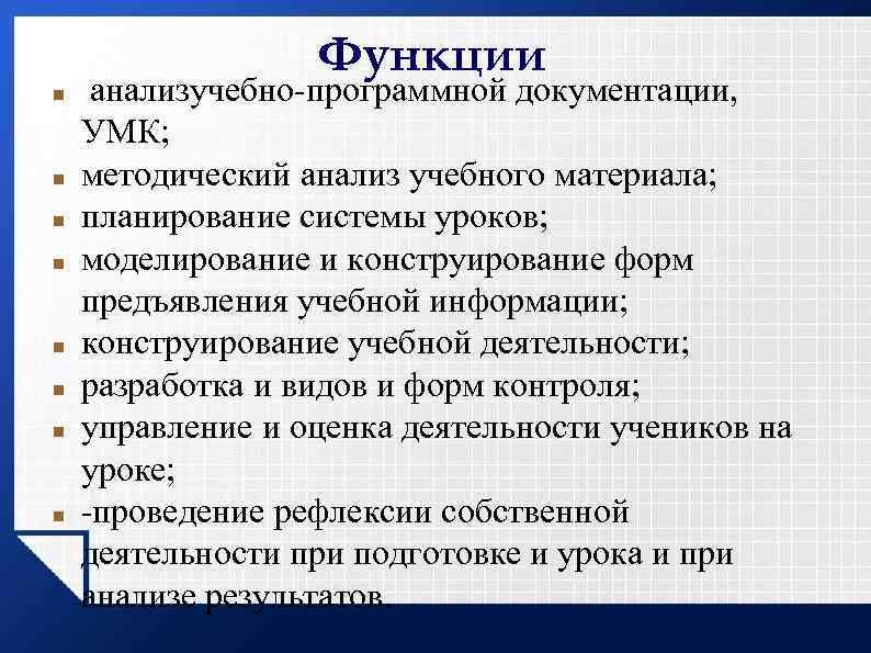 Функции анализучебно программной документации, УМК; методический анализ учебного материала; планирование системы уроков; моделирование и