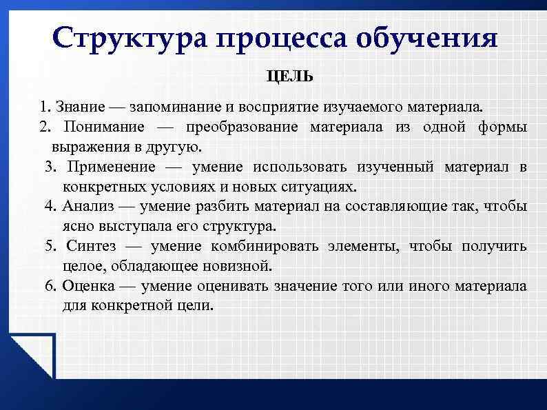 Структура процесса обучения ЦЕЛЬ 1. Знание — запоминание и восприятие изучаемого материала. 2. Понимание