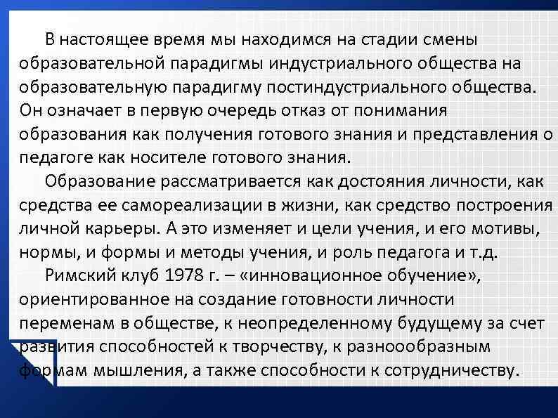 В настоящее время мы находимся на стадии смены образовательной парадигмы индустриального общества на образовательную