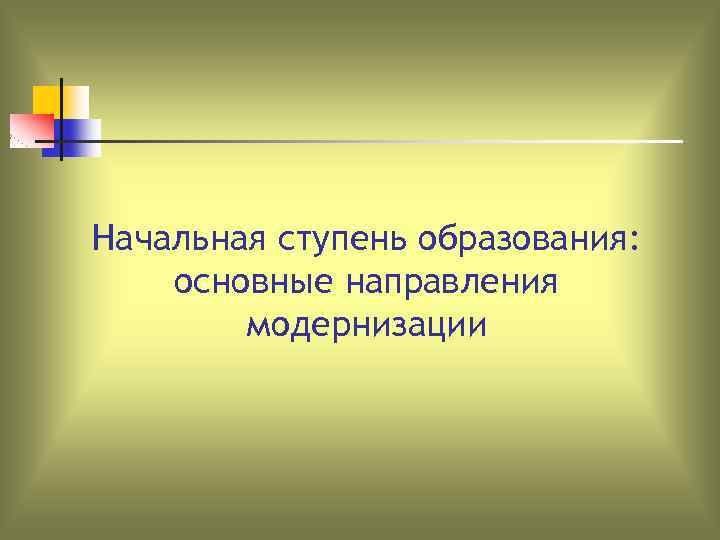Начальная ступень образования: основные направления модернизации 