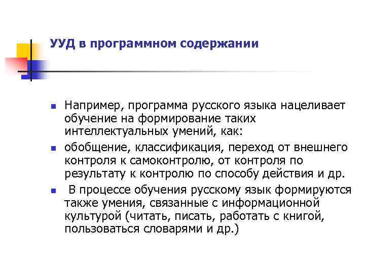УУД в программном содержании n Например, программа русского языка нацеливает обучение на формирование таких