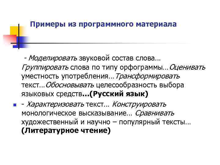  Примеры из программного материала - Моделировать звуковой состав слова… Группировать слова по типу