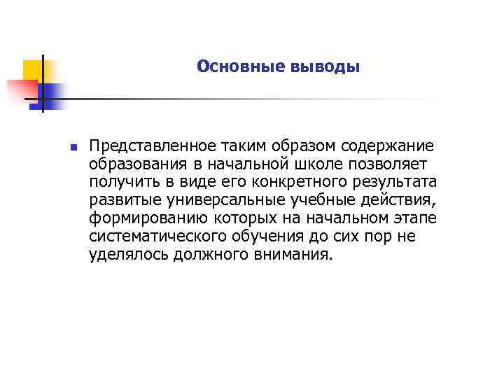  Основные выводы n Представленное таким образом содержание образования в начальной школе позволяет получить