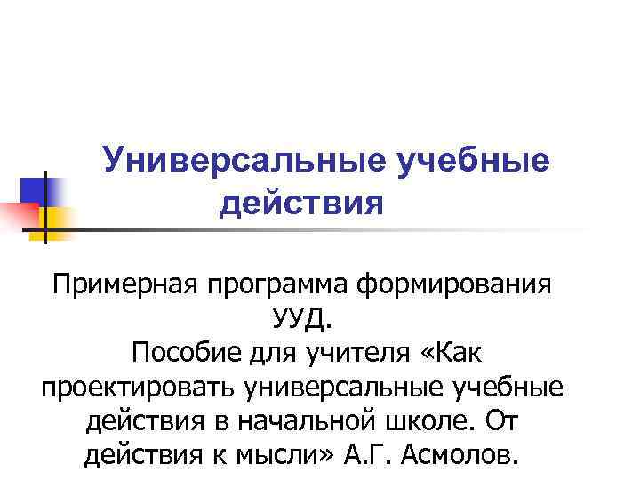  Универсальные учебные действия Примерная программа формирования УУД. Пособие для учителя «Как проектировать универсальные