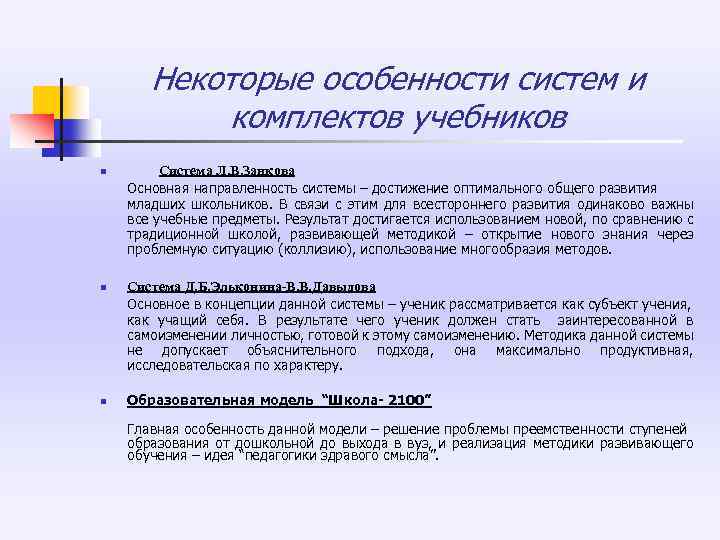  Некоторые особенности систем и комплектов учебников n Система Л. В. Занкова Основная направленность