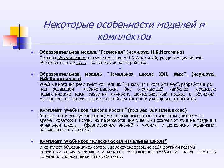  Некоторые особенности моделей и комплектов n Образовательная модель “Гармония” (науч. рук. Н. Б.