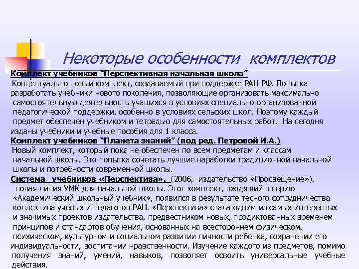  Некоторые особенности комплектов Комплект учебников “Перспективная начальная школа” Концептуально новый комплект, создаваемый при