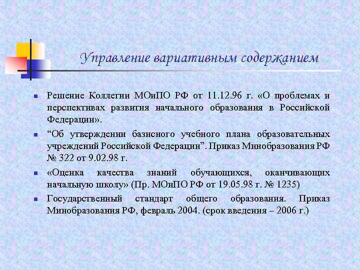  Управление вариативным содержанием n Решение Коллегии МОи. ПО РФ от 11. 12. 96