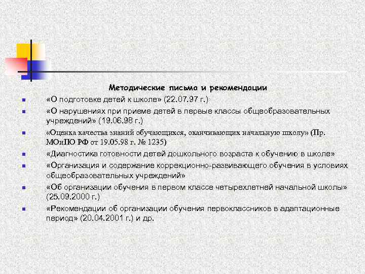  Методические письма и рекомендации n «О подготовке детей к школе» (22. 07. 97