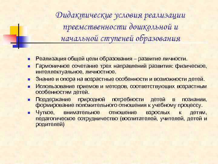  Дидактические условия реализации преемственности дошкольной и начальной ступеней образования n Реализация общей цели