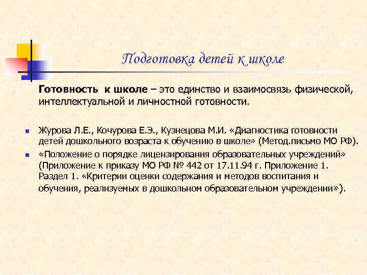  Подготовка детей к школе Готовность к школе – это единство и взаимосвязь физической,