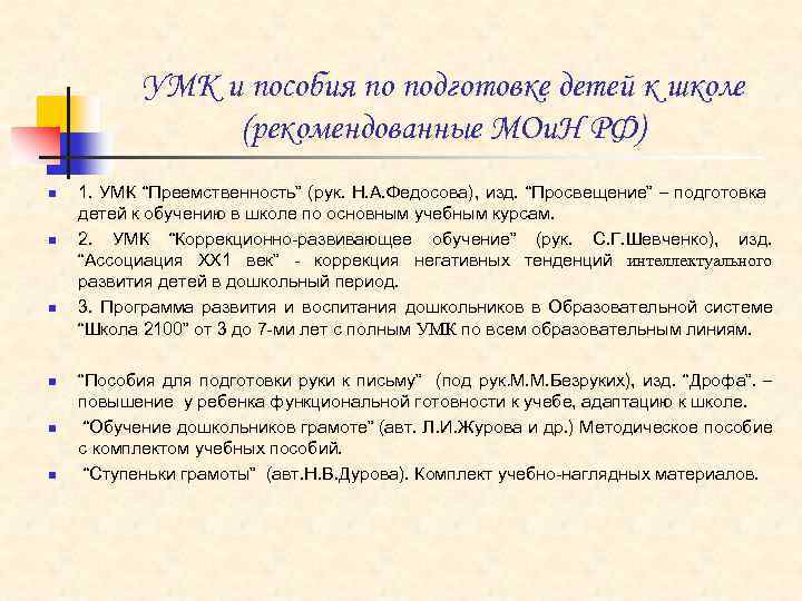  УМК и пособия по подготовке детей к школе (рекомендованные МОи. Н РФ) n