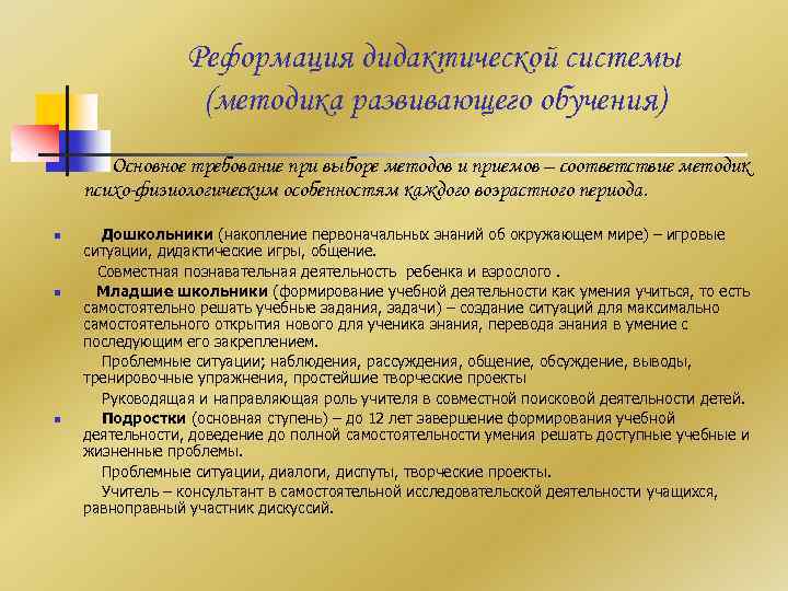  Реформация дидактической системы (методика развивающего обучения) Основное требование при выборе методов и приемов