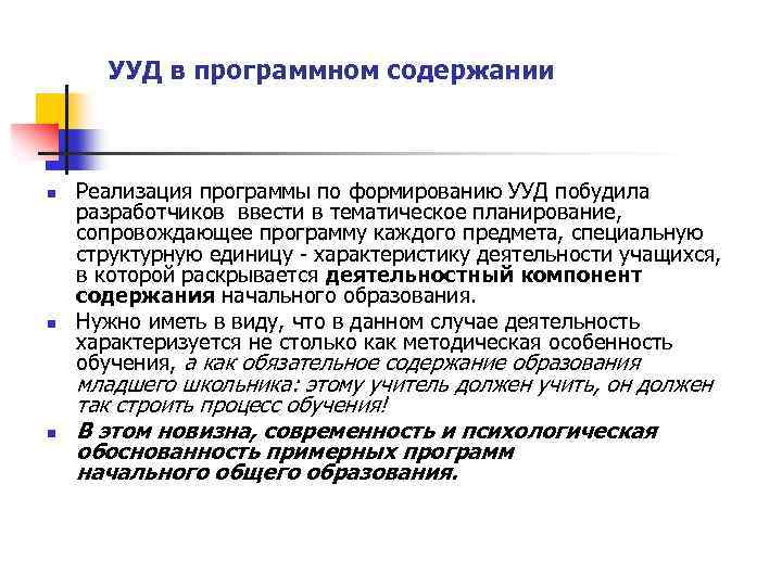  УУД в программном содержании n Реализация программы по формированию УУД побудила разработчиков ввести
