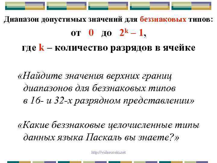 Диапазон допустимых значений для беззнаковых типов: от 0 до 2 k – 1, где