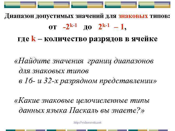 Диапазон допустимых значений для знаковых типов: от -2 k-1 до 2 k-1 – 1,